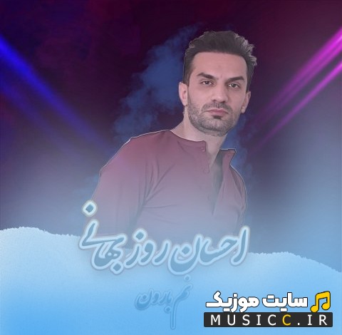 دانلود اهنگ احسان روزبهانی نم بارون [Name Baroon - Ehsan Roozbahani] + متن کامل